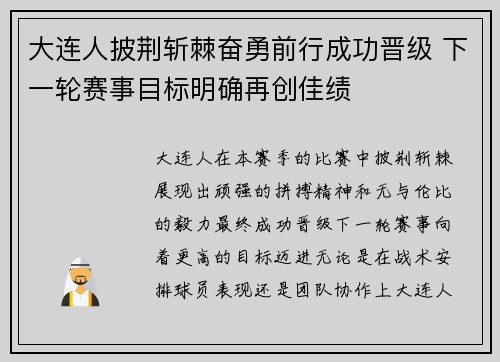大连人披荆斩棘奋勇前行成功晋级 下一轮赛事目标明确再创佳绩