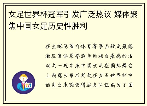 女足世界杯冠军引发广泛热议 媒体聚焦中国女足历史性胜利