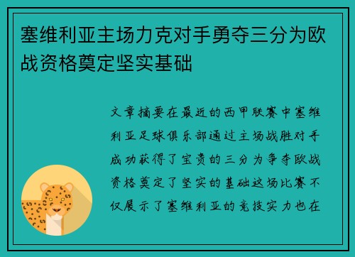 塞维利亚主场力克对手勇夺三分为欧战资格奠定坚实基础