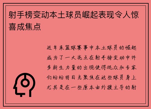 射手榜变动本土球员崛起表现令人惊喜成焦点