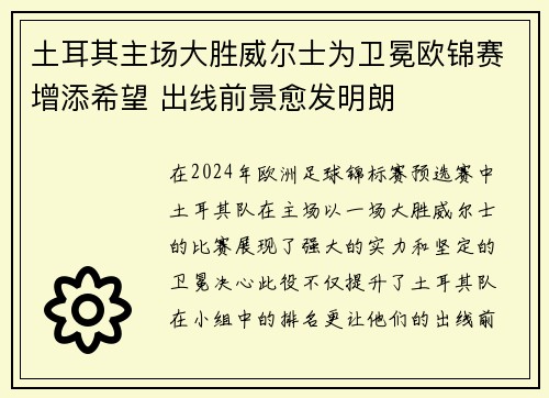 土耳其主场大胜威尔士为卫冕欧锦赛增添希望 出线前景愈发明朗