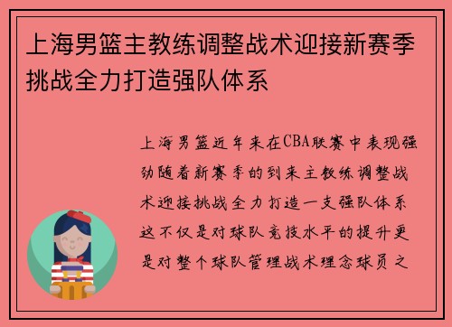 上海男篮主教练调整战术迎接新赛季挑战全力打造强队体系