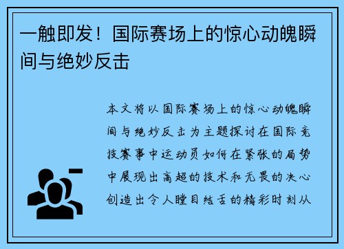 一触即发！国际赛场上的惊心动魄瞬间与绝妙反击