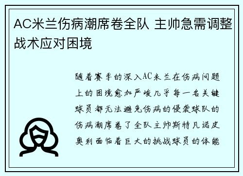 AC米兰伤病潮席卷全队 主帅急需调整战术应对困境