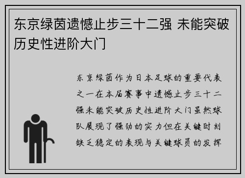 东京绿茵遗憾止步三十二强 未能突破历史性进阶大门