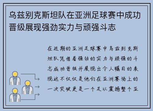 乌兹别克斯坦队在亚洲足球赛中成功晋级展现强劲实力与顽强斗志