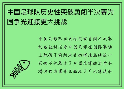 中国足球队历史性突破勇闯半决赛为国争光迎接更大挑战