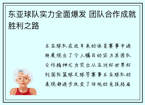 东亚球队实力全面爆发 团队合作成就胜利之路