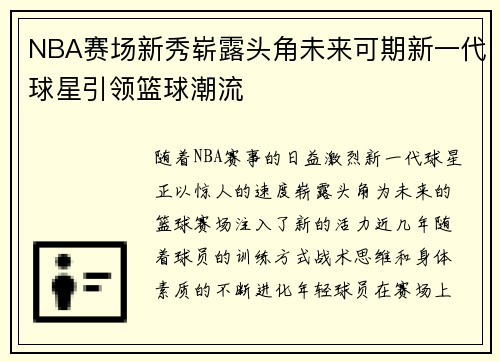 NBA赛场新秀崭露头角未来可期新一代球星引领篮球潮流