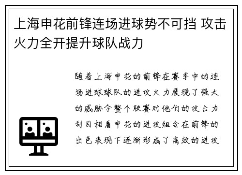 上海申花前锋连场进球势不可挡 攻击火力全开提升球队战力