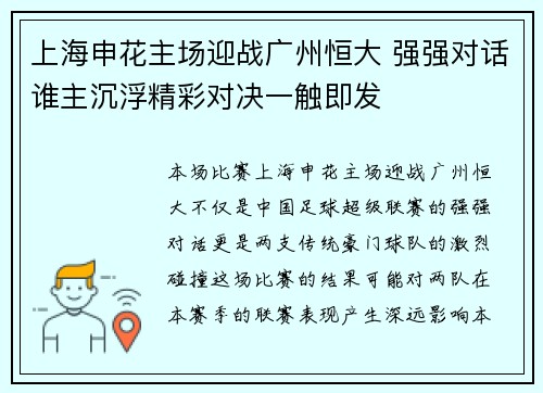 上海申花主场迎战广州恒大 强强对话谁主沉浮精彩对决一触即发