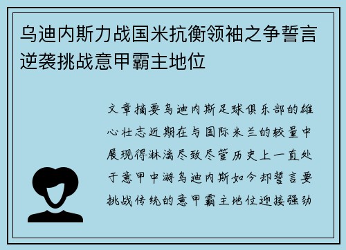乌迪内斯力战国米抗衡领袖之争誓言逆袭挑战意甲霸主地位