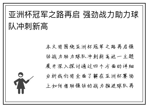 亚洲杯冠军之路再启 强劲战力助力球队冲刺新高