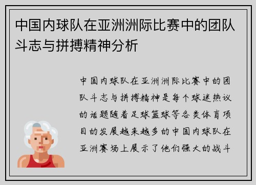 中国内球队在亚洲洲际比赛中的团队斗志与拼搏精神分析