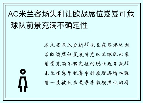 AC米兰客场失利让欧战席位岌岌可危 球队前景充满不确定性