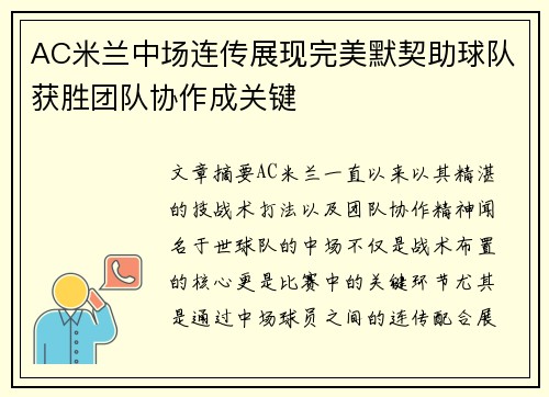 AC米兰中场连传展现完美默契助球队获胜团队协作成关键