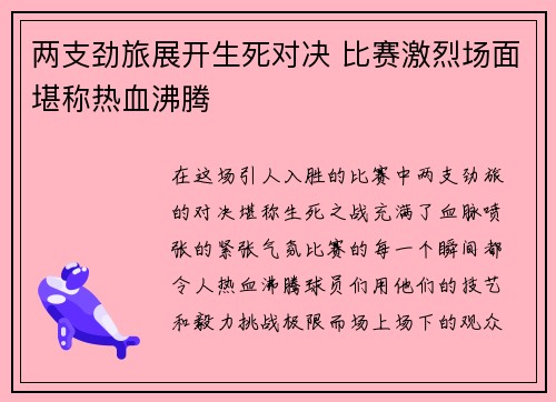 两支劲旅展开生死对决 比赛激烈场面堪称热血沸腾