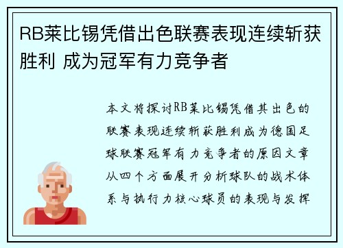 RB莱比锡凭借出色联赛表现连续斩获胜利 成为冠军有力竞争者