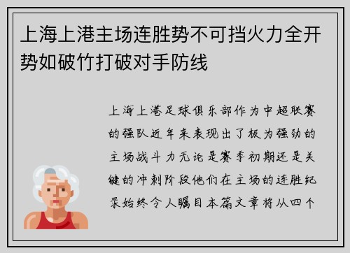 上海上港主场连胜势不可挡火力全开势如破竹打破对手防线