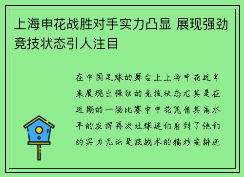 上海申花战胜对手实力凸显 展现强劲竞技状态引人注目