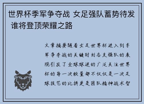 世界杯季军争夺战 女足强队蓄势待发 谁将登顶荣耀之路