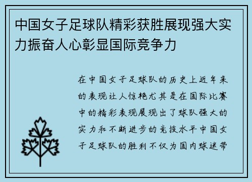 中国女子足球队精彩获胜展现强大实力振奋人心彰显国际竞争力