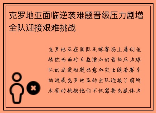 克罗地亚面临逆袭难题晋级压力剧增全队迎接艰难挑战