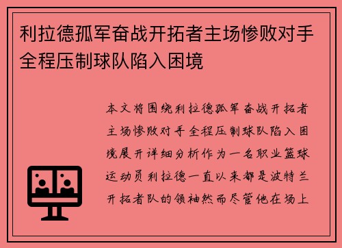 利拉德孤军奋战开拓者主场惨败对手全程压制球队陷入困境