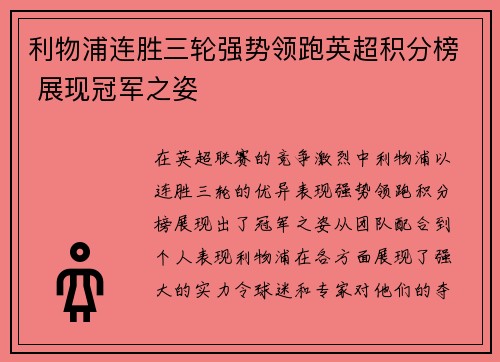 利物浦连胜三轮强势领跑英超积分榜 展现冠军之姿