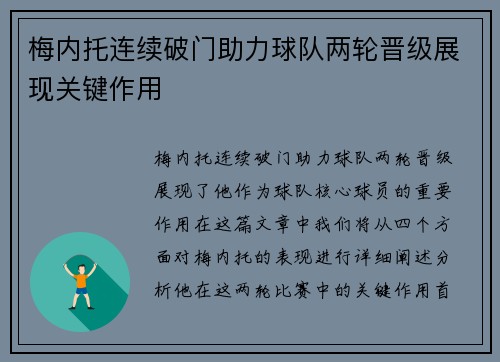 梅内托连续破门助力球队两轮晋级展现关键作用