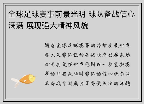 全球足球赛事前景光明 球队备战信心满满 展现强大精神风貌