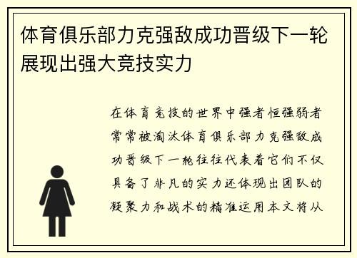 体育俱乐部力克强敌成功晋级下一轮展现出强大竞技实力