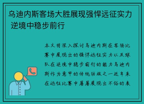 乌迪内斯客场大胜展现强悍远征实力 逆境中稳步前行