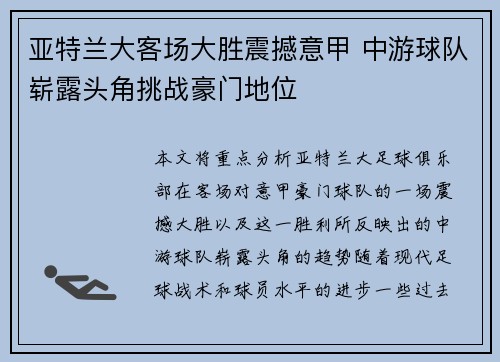 亚特兰大客场大胜震撼意甲 中游球队崭露头角挑战豪门地位