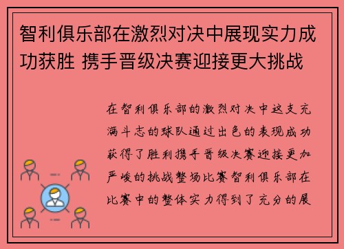 智利俱乐部在激烈对决中展现实力成功获胜 携手晋级决赛迎接更大挑战
