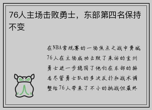 76人主场击败勇士，东部第四名保持不变