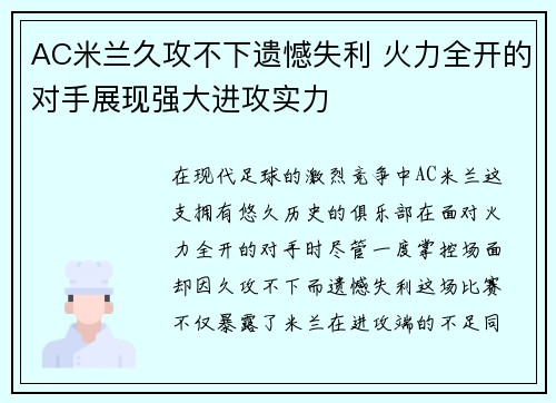AC米兰久攻不下遗憾失利 火力全开的对手展现强大进攻实力