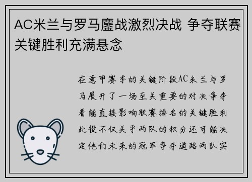 AC米兰与罗马鏖战激烈决战 争夺联赛关键胜利充满悬念