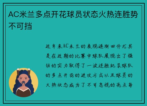 AC米兰多点开花球员状态火热连胜势不可挡