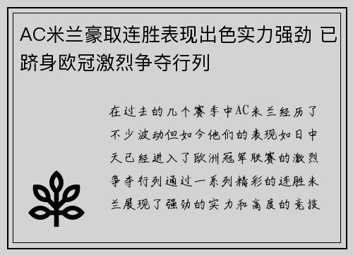AC米兰豪取连胜表现出色实力强劲 已跻身欧冠激烈争夺行列