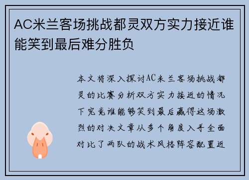 AC米兰客场挑战都灵双方实力接近谁能笑到最后难分胜负