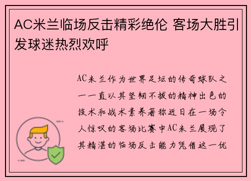 AC米兰临场反击精彩绝伦 客场大胜引发球迷热烈欢呼