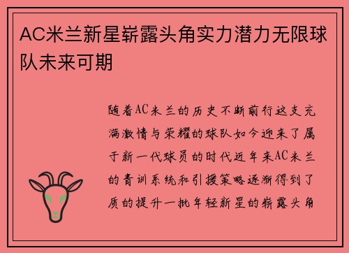 AC米兰新星崭露头角实力潜力无限球队未来可期