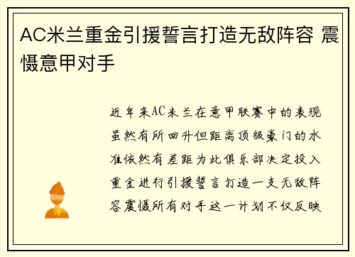 AC米兰重金引援誓言打造无敌阵容 震慑意甲对手
