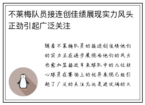 不莱梅队员接连创佳绩展现实力风头正劲引起广泛关注