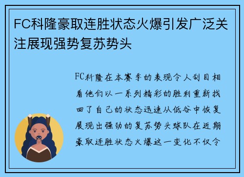 FC科隆豪取连胜状态火爆引发广泛关注展现强势复苏势头