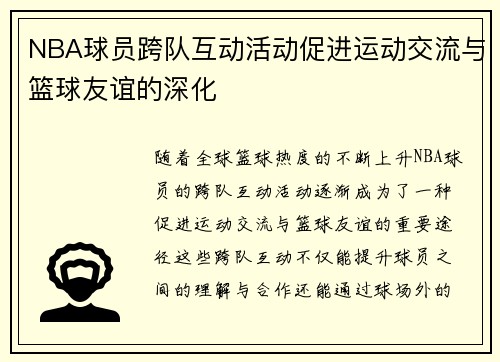 NBA球员跨队互动活动促进运动交流与篮球友谊的深化