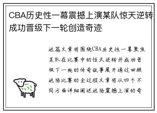 CBA历史性一幕震撼上演某队惊天逆转成功晋级下一轮创造奇迹