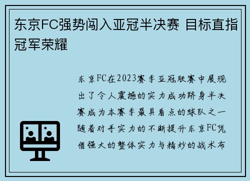 东京FC强势闯入亚冠半决赛 目标直指冠军荣耀
