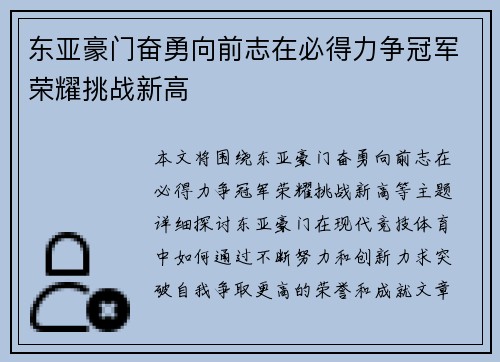 东亚豪门奋勇向前志在必得力争冠军荣耀挑战新高